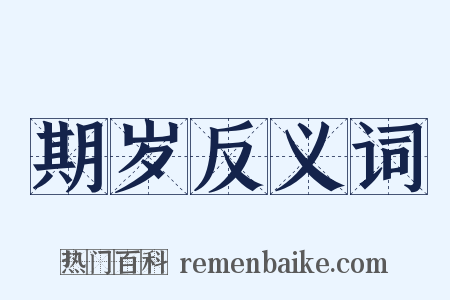 期岁反义词是什么意思的图片